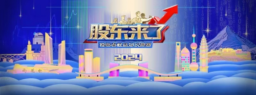 亚商投顾举办《股东来了》澳门6合和彩app下载的线下活动！助推投资者权益教育深入发展